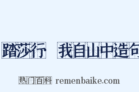 踏莎行·我自山中造句是什么意思的图片